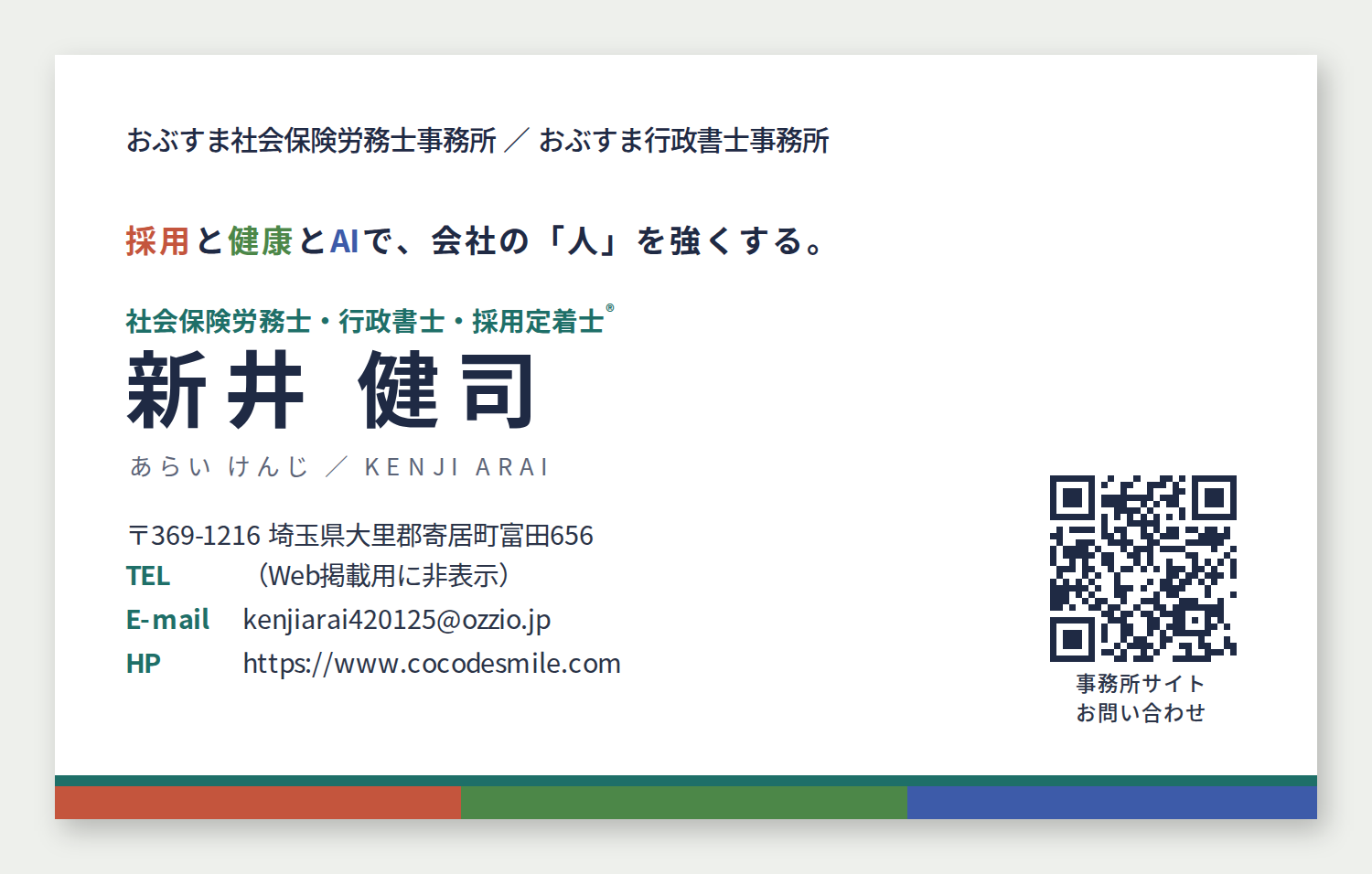 新井健司の名刺（表面）事務所名・氏名・連絡先・QRコード